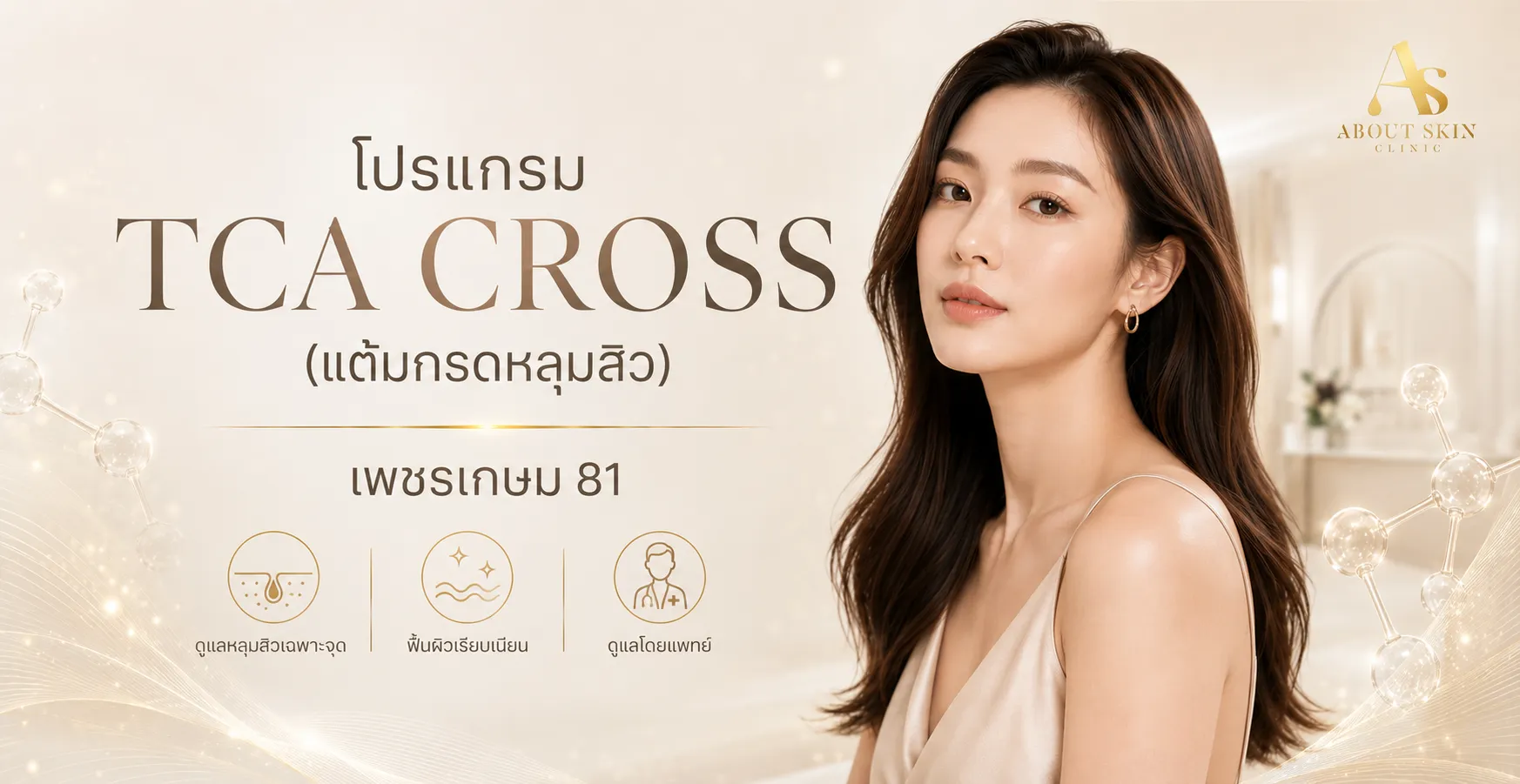 ภาพประกอบบทความ โปรแกรม TCA CROSS (แต้มกรดหลุมสิว) กรุงเทพกรีฑา - About Skin Clinic