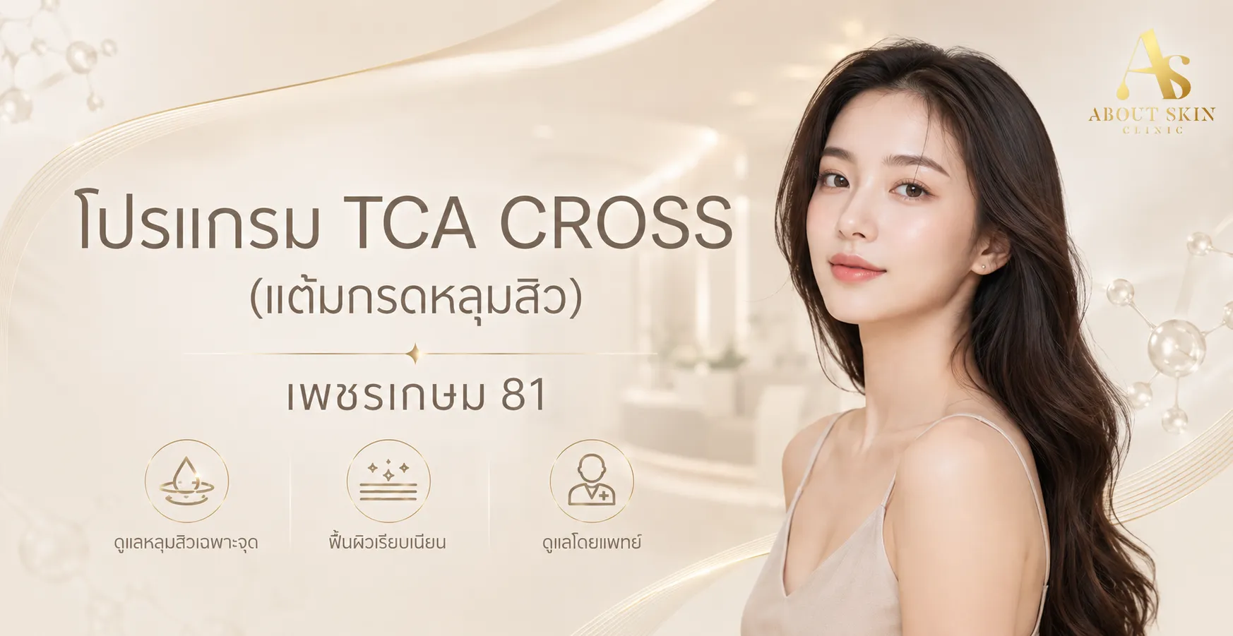 ภาพประกอบบทความ โปรแกรม TCA CROSS (แต้มกรดหลุมสิว) เพชรเกษม 81 - About Skin Clinic