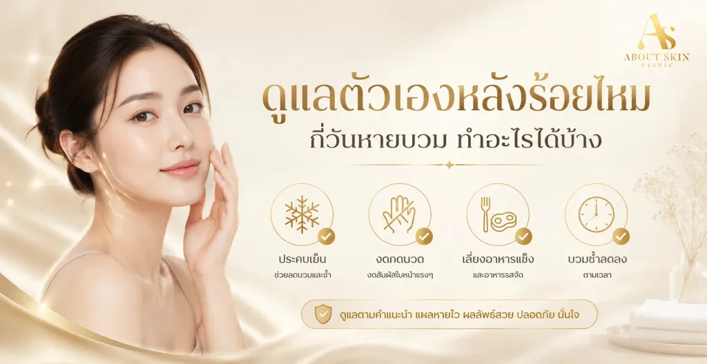 ภาพประกอบบทความ ดูแลตัวเองหลังร้อยไหม กี่วันหายบวม ทำอะไรได้บ้าง - About Skin Clinic
