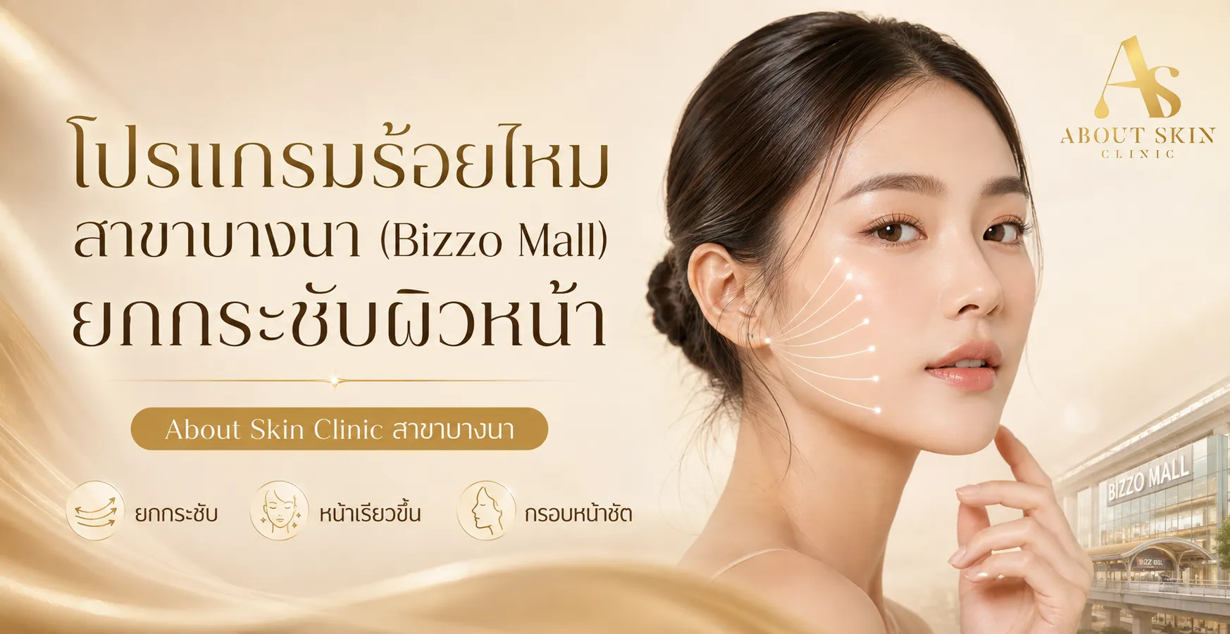 ภาพประกอบบทความ โปรแกรมร้อยไหม สาขาบางนา (Bizzo Mall) ยกกระชับผิวหน้า - About Skin Clinic