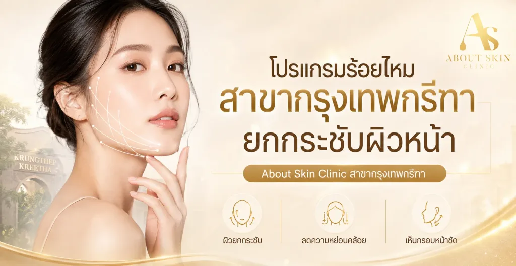 ภาพประกอบบทความ โปรแกรมร้อยไหม สาขากรุงเทพกรีฑา ยกกระชับผิวหน้า - About Skin Clinic