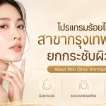 ภาพประกอบบทความ โปรแกรมร้อยไหม สาขากรุงเทพกรีฑา ยกกระชับผิวหน้า - About Skin Clinic