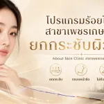 ภาพประกอบบทความ โปรแกรมร้อยไหม สาขาเพชรเกษม 81 ยกกระชับผิวหน้า - About Skin Clinic