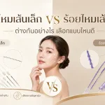 ภาพประกอบบทความ ร้อยไหมเส้นเล็ก vs ร้อยไหมเส้นใหญ่ ต่างกันอย่างไร เลือกแบบไหนดี - About Skin Clinic
