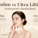 ภาพประกอบบทความ ร้อยไหม vs Ultra Lifting ต่างกันอย่างไร เลือกแบบไหนดี - About Skin Clinic