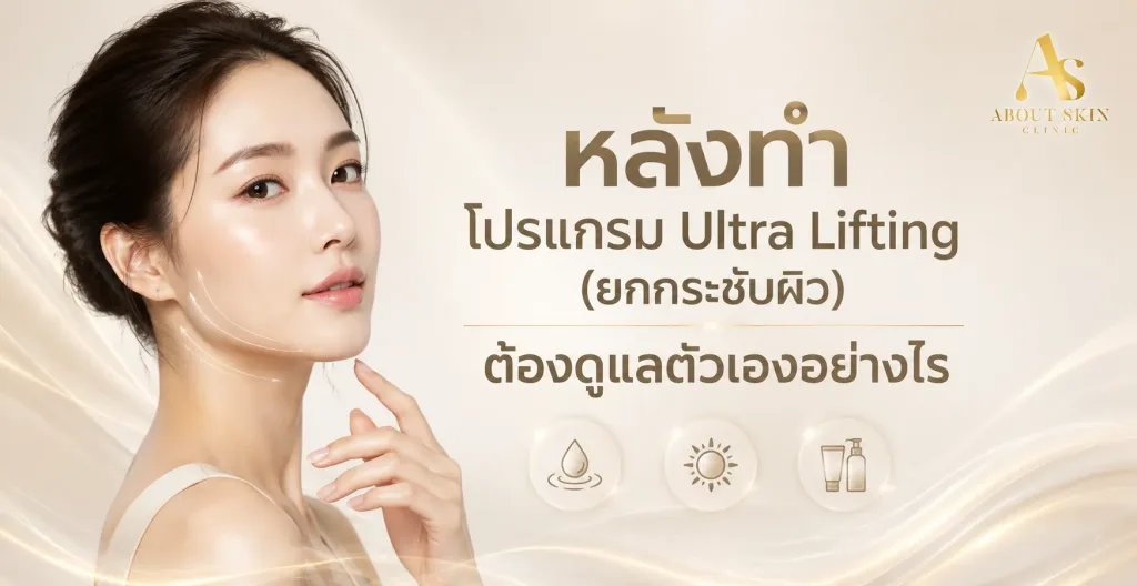 ภาพประกอบบทความ หลังทำ โปรแกรม Ultra Lifting (ยกกระชับผิว) ต้องดูแลตัวเองอย่างไร - About Skin Clinic