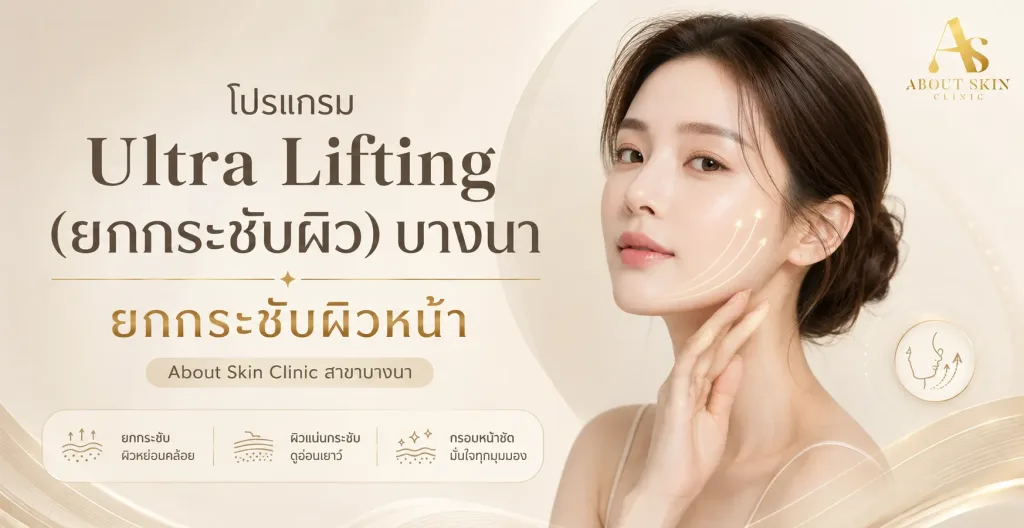 ภาพประกอบบทความ โปรแกรม Ultra Lifting (ยกกระชับผิว) บางนา ยกกระชับผิวหน้า | About Skin Clinic สาขาบางนา - About Skin Clinic