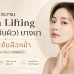 ภาพประกอบบทความ โปรแกรม Ultra Lifting (ยกกระชับผิว) บางนา ยกกระชับผิวหน้า | About Skin Clinic สาขาบางนา - About Skin Clinic
