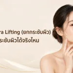 ภาพประกอบบทความ โปรแกรม Ultra Lifting (ยกกระชับผิว) คืออะไร ยกกระชับผิวได้จริงไหม - About Skin Clinic