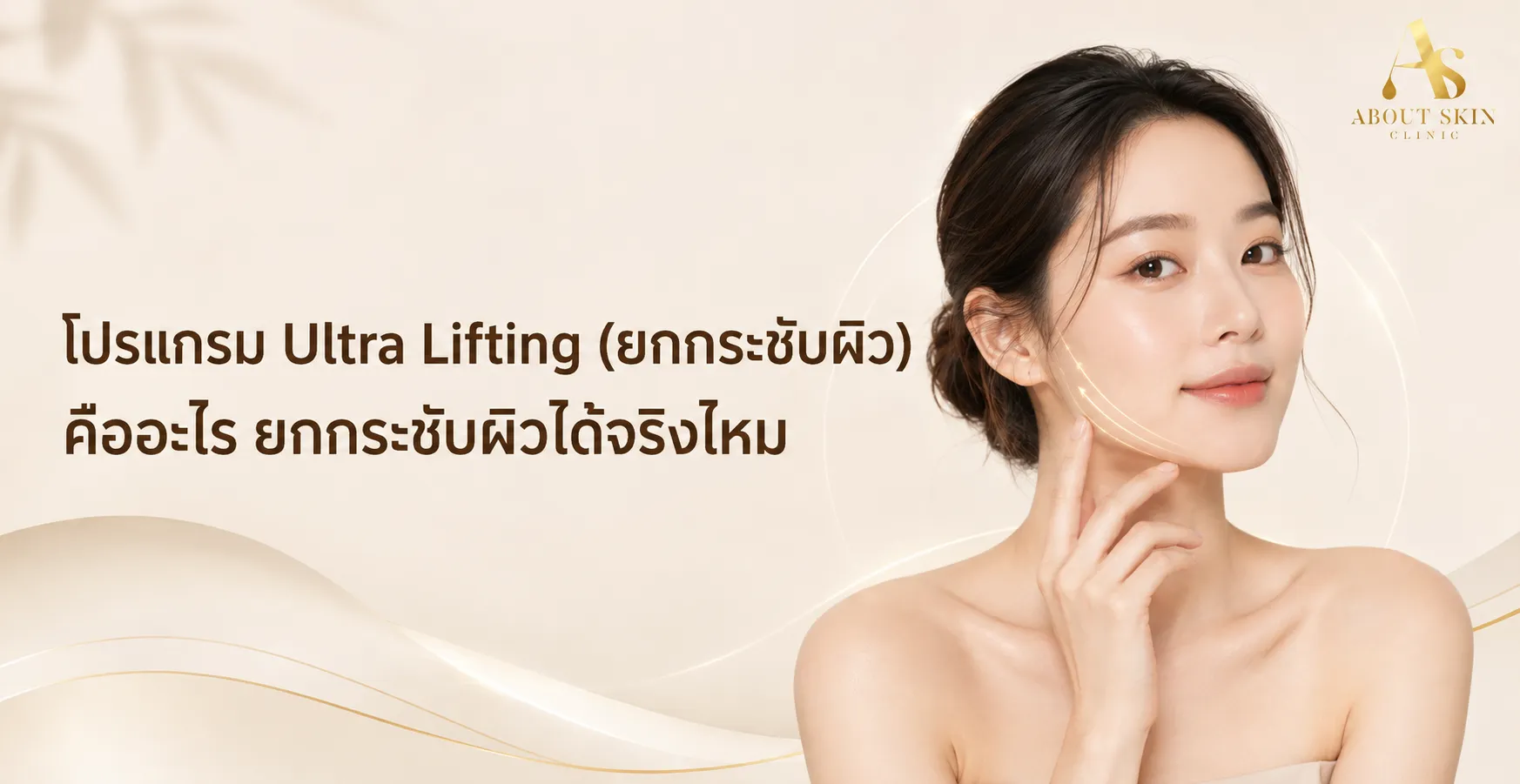 ภาพประกอบบทความ โปรแกรม Ultra Lifting (ยกกระชับผิว) คืออะไร ยกกระชับผิวได้จริงไหม - About Skin Clinic