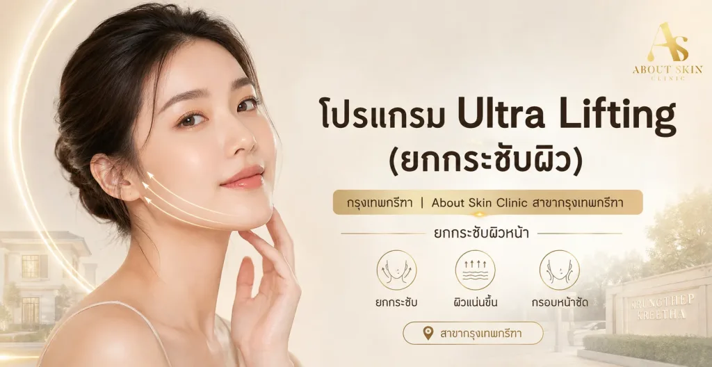 ภาพประกอบบทความ โปรแกรม Ultra Lifting (ยกกระชับผิว) กรุงเทพกรีฑา | About Skin Clinic สาขากรุงเทพกรีฑา - About Skin Clinic
