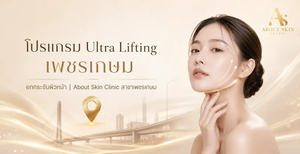 ภาพประกอบบทความ โปรแกรม Ultra Lifting เพชรเกษม ยกกระชับผิวหน้า | About Skin Clinic สาขาเพชรเกษม - About Skin Clinic