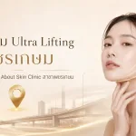 ภาพประกอบบทความ โปรแกรม Ultra Lifting เพชรเกษม ยกกระชับผิวหน้า | About Skin Clinic สาขาเพชรเกษม - About Skin Clinic