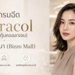 ภาพประกอบบทความ โปรแกรมฉีด Ultracol (สารกระตุ้นคอลลาเจน) สาขาบางนา (Bizzo Mall) - About Skin Clinic