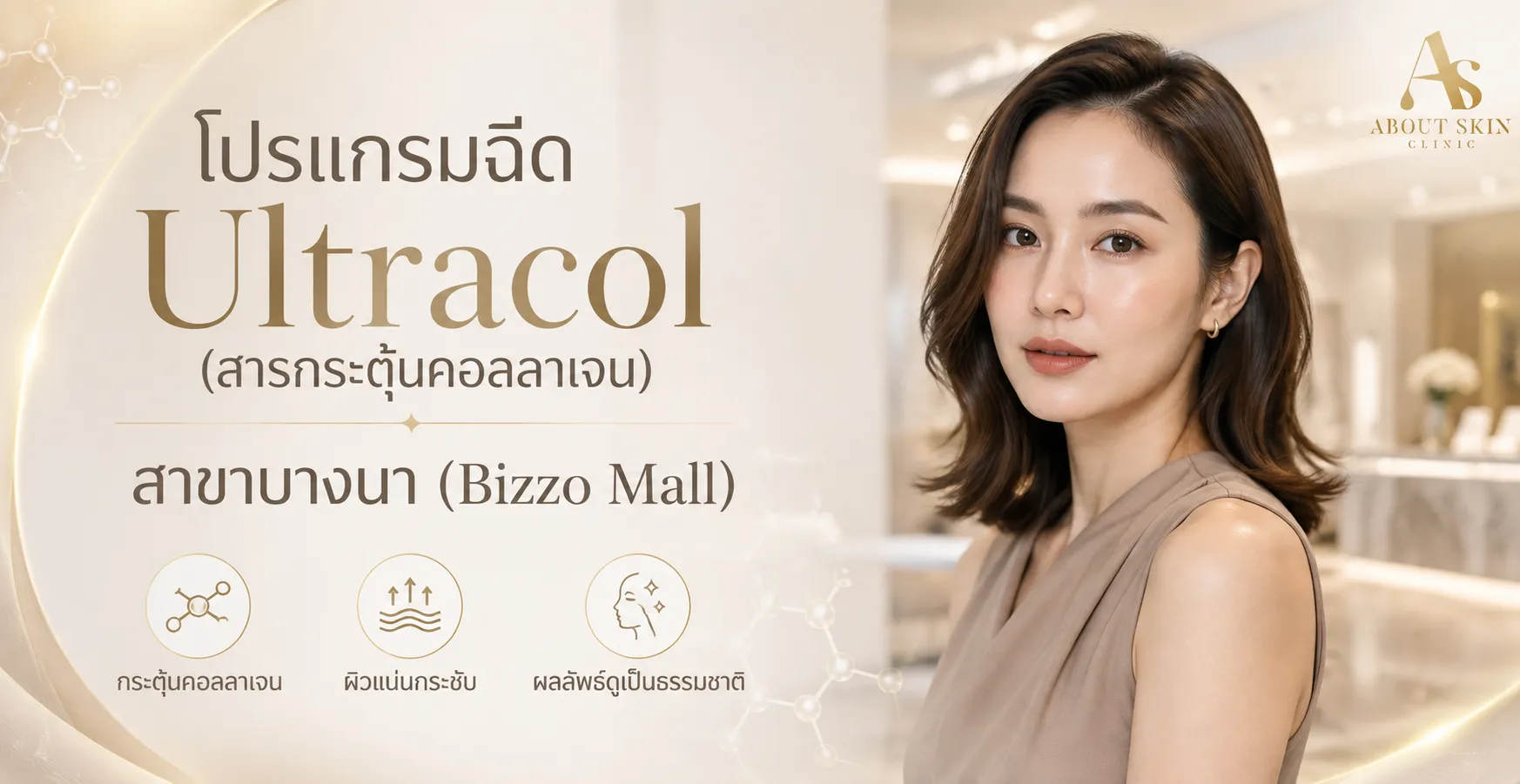 ภาพประกอบบทความ โปรแกรมฉีด Ultracol (สารกระตุ้นคอลลาเจน) สาขาบางนา (Bizzo Mall) - About Skin Clinic