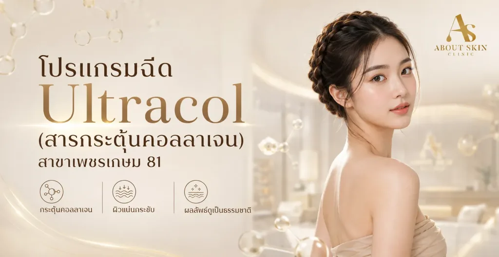 ภาพประกอบบทความ โปรแกรมฉีด Ultracol (สารกระตุ้นคอลลาเจน) สาขาเพชรเกษม 81 - About Skin Clinic