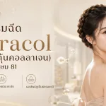 ภาพประกอบบทความ โปรแกรมฉีด Ultracol (สารกระตุ้นคอลลาเจน) สาขาเพชรเกษม 81 - About Skin Clinic