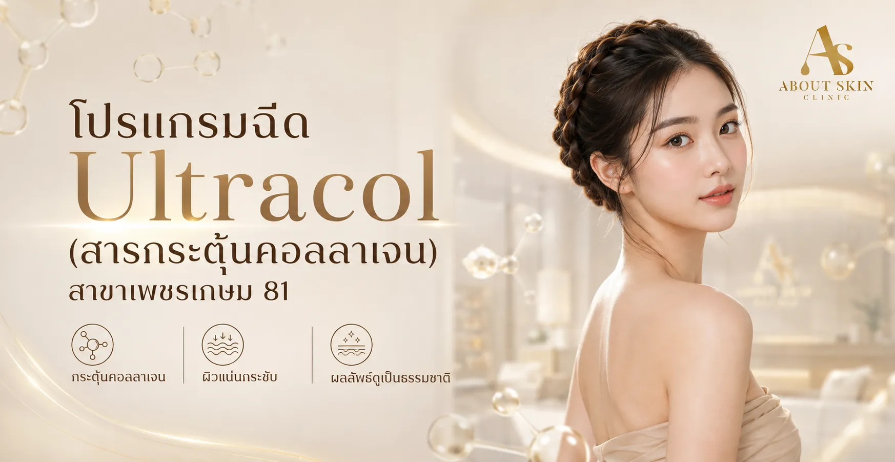 ภาพประกอบบทความ โปรแกรมฉีด Ultracol (สารกระตุ้นคอลลาเจน) สาขาเพชรเกษม 81 - About Skin Clinic