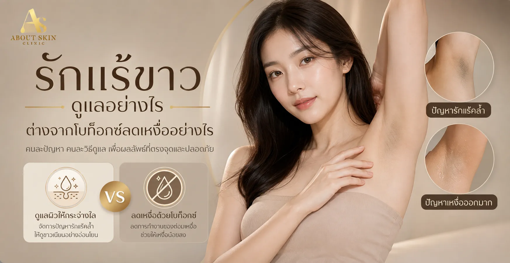 ภาพประกอบบทความ รักแร้ขาว ดูแลอย่างไร ต่างจากโบท็อกซ์ลดเหงื่ออย่างไร - About Skin Clinic