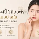 ภาพประกอบบทความ หมอกระเป๋า คืออะไร อันตรายอย่างไร เช็คก่อนฉีดฟิลเลอร์ โบท็อกซ์ - About Skin Clinic
