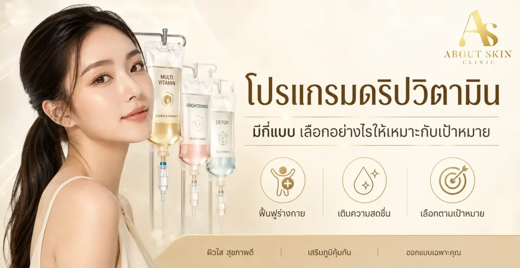 ภาพประกอบบทความ โปรแกรมดริปวิตามิน มีกี่แบบ เลือกอย่างไรให้เหมาะกับเป้าหมาย - About Skin Clinic