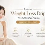 ภาพประกอบบทความ โปรแกรม Weight Loss Drip (ดริปวิตามินลดน้ำหนัก) สาขาบางนา (Bizzo Mall) - About Skin Clinic