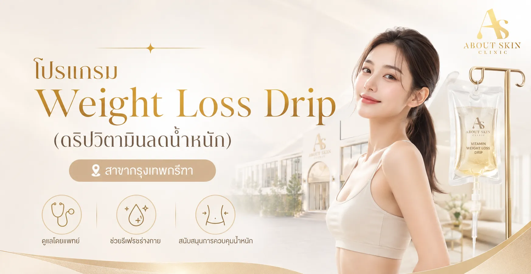 ภาพประกอบบทความ โปรแกรม Weight Loss Drip (ดริปวิตามินลดน้ำหนัก) สาขากรุงเทพกรีฑา - About Skin Clinic