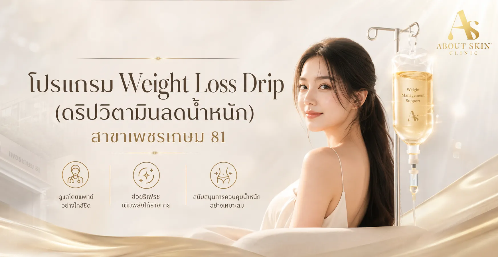 ภาพประกอบบทความ โปรแกรม Weight Loss Drip (ดริปวิตามินลดน้ำหนัก) สาขาเพชรเกษม 81 - About Skin Clinic