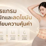 ภาพประกอบบทความ รวมโปรแกรมลดน้ำหนักและลดไขมัน เปรียบเทียบความคุ้มค่า - About Skin Clinic