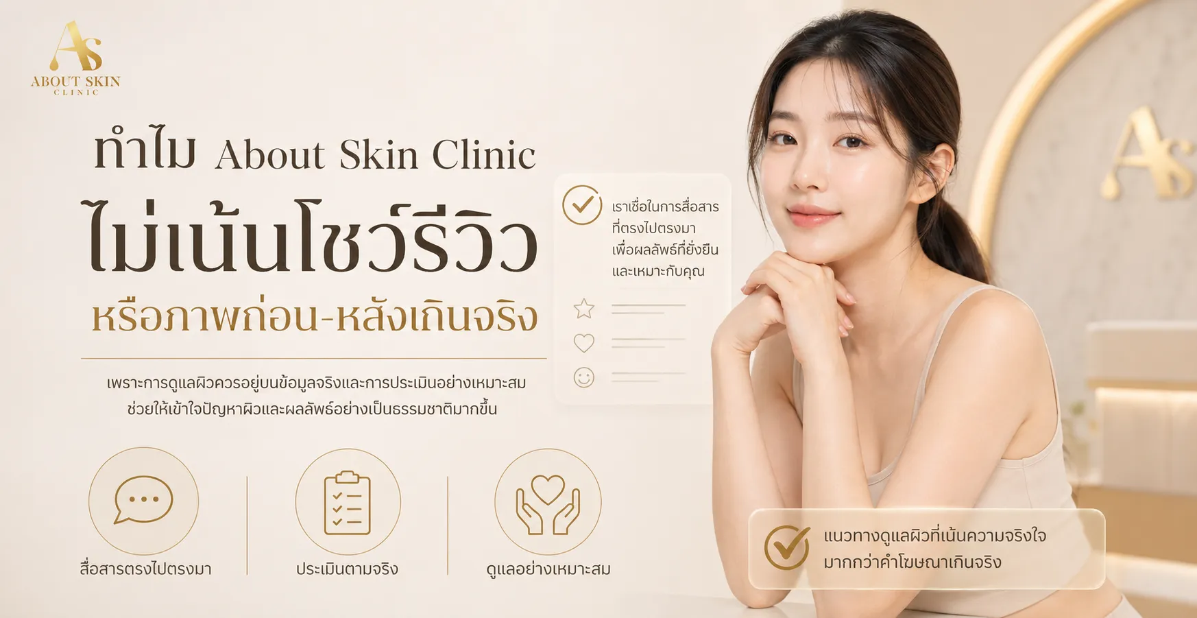 ภาพประกอบบทความ ทำไม About Skin Clinic ไม่เน้นโชว์รีวิวหรือภาพก่อน-หลังเกินจริง - About Skin Clinic