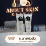 โปรแกรมยาละลายหัวสิว About Skin Clinic