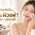 ภาพประกอบบทความ แต่งหน้าฮาโลวีนแล้วสิวขึ้น ผิวแพ้ - About Skin Clinic