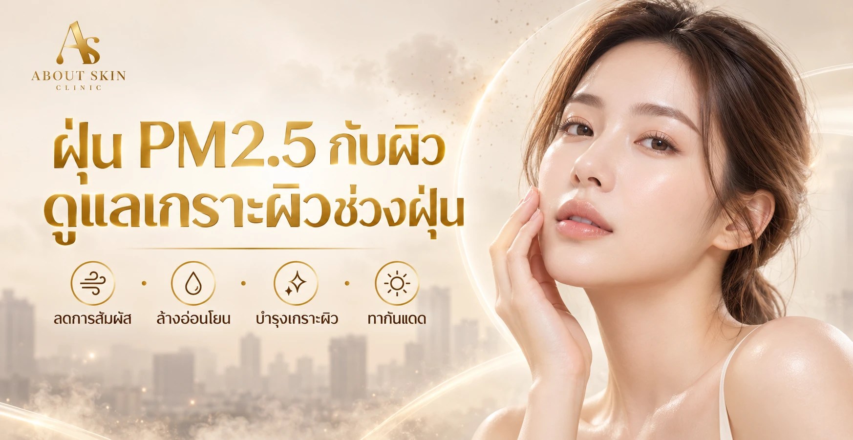 ภาพประกอบบทความ ฝุ่น PM2.5 ทำร้ายผิวได้อย่างไร? วิธีดูแลเกราะป้องกันผิวช่วงฝุ่นและหน้าหนาว - About Skin Clinic