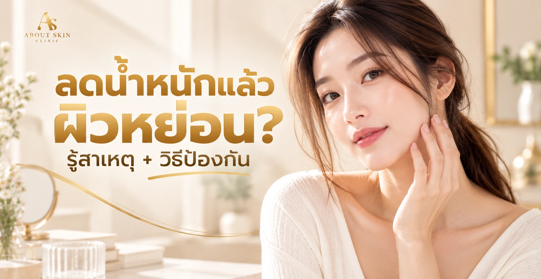 ภาพประกอบบทความ ลดน้ำหนักแล้วผิวหย่อน หน้าตอบ ผมร่วง - About Skin Clinic